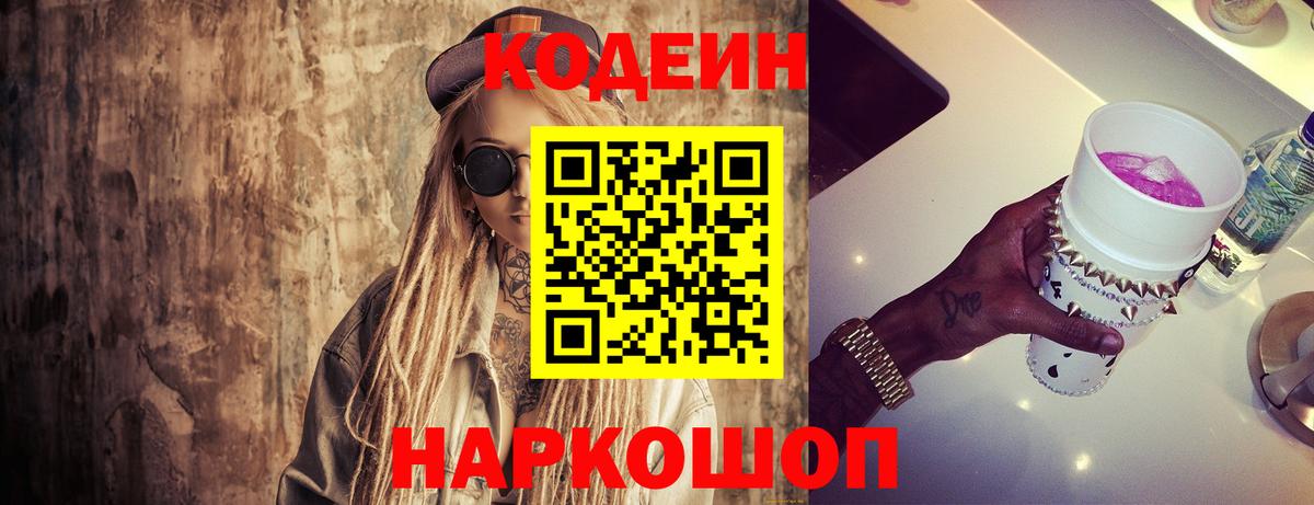 Кодеин напиток Lean (лин) Сафоново